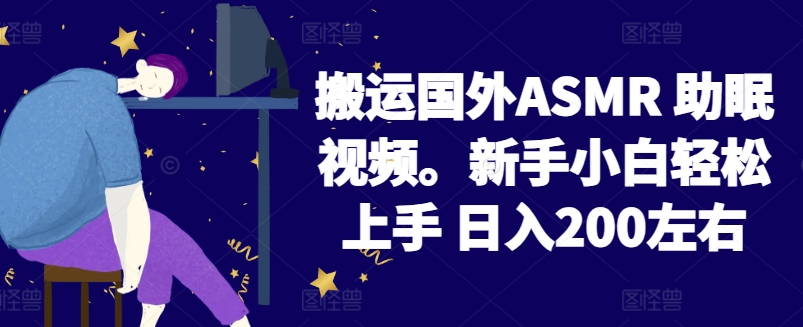 2024搬运国外ASMR 助眠视频，新手小白轻松上手 日入200左右【揭秘】-沐颜网创资源