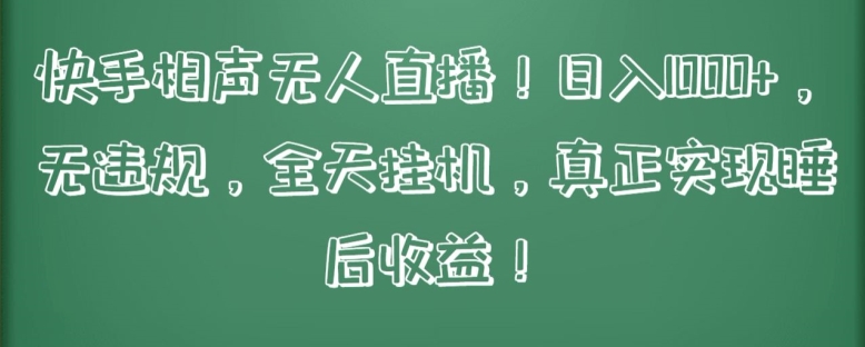 快手相声无人直播，日入1000+，无违规，全天挂机，真正实现睡后收益【揭秘】-沐颜网创资源