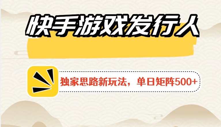 快手游戏发行人新玩法单号500+，无限接码加爆款视频二合一最终玩法 小白必做-沐颜网创资源