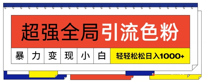 超强全局引流色粉，暴力变现，多种方式小白轻松日入1000+-沐颜网创资源