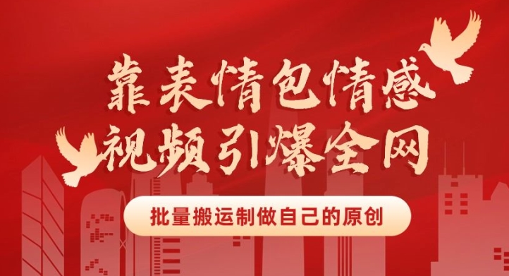 靠表情包制作情感视频引爆全网，批量搬运，制作自己的原创，月入30000+-沐颜网创资源