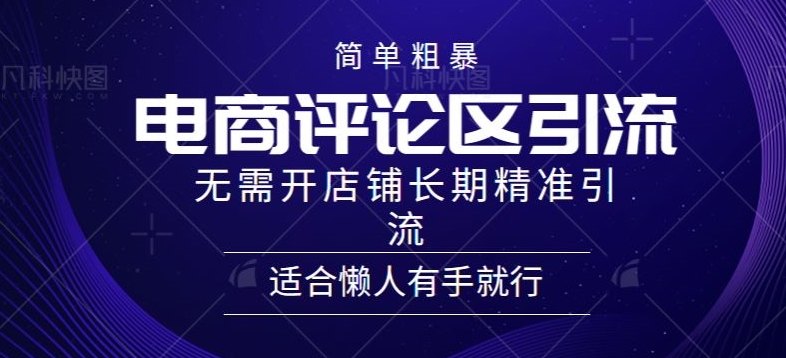 简单粗暴野路子引流-电商平台评论引流大法，无需开店铺长期精准引流适合懒人有手就行-沐颜网创资源