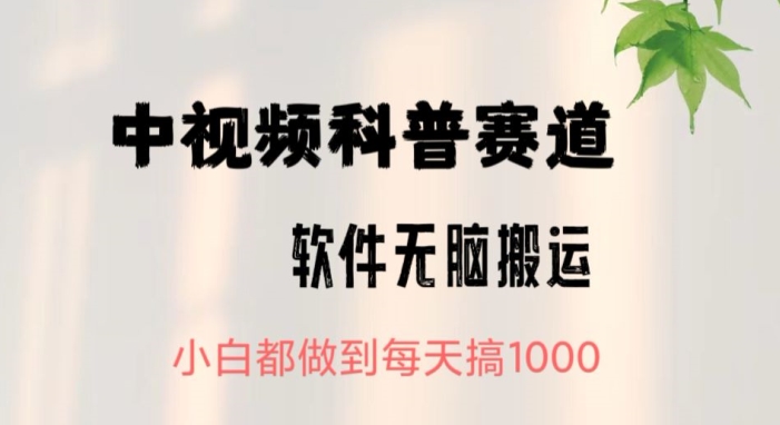 中视频科普赛道，无脑搬运，小白都做到每天搞1000-沐颜网创资源