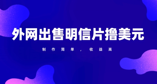 通过外网出售明信片赚取美元，制作简单，收益高，项目简单-沐颜网创资源