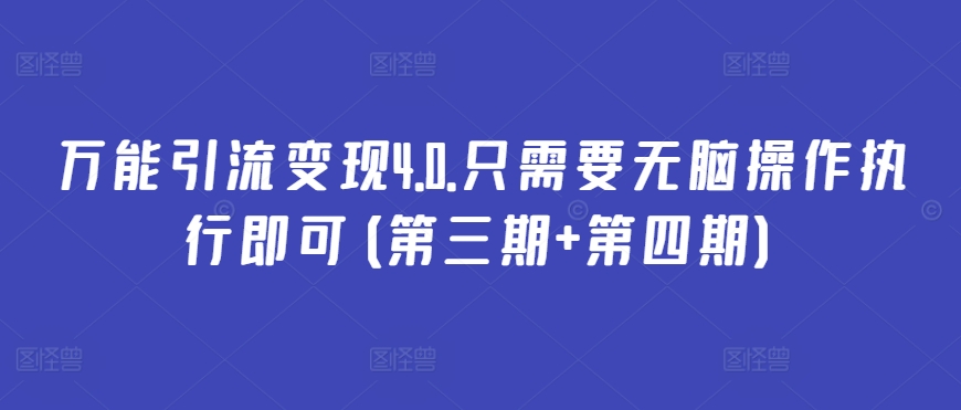 万能引流变现4.0.只需要无脑操作执行即可(第三期+第四期)-沐颜网创资源