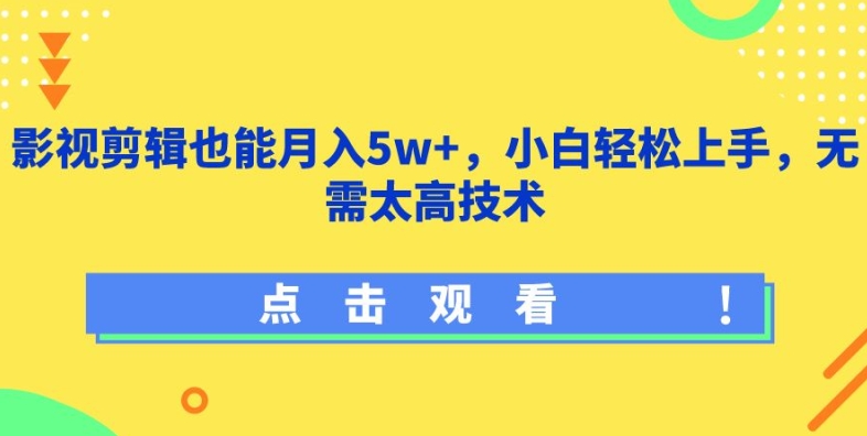 影视剪辑也能月入5w+，小白轻松上手，无需太高技术【揭秘】-沐颜网创资源