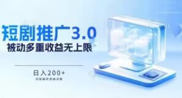推广短剧3.0.鸡贼搬砖玩法详解，被动收益日入200+，多重收益每天累加，坚持收益无上限【揭秘】-沐颜网创资源