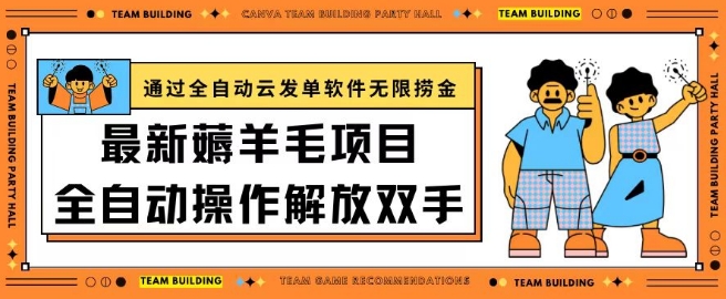 最新薅羊毛项目通过全自动云发单软件在羊毛平台无限捞金日入200+【揭秘】-沐颜网创资源