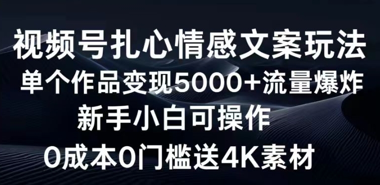 视频号扎心情感文案玩法，单个作品变现5000+，流量爆炸，两分钟一条作品-沐颜网创资源