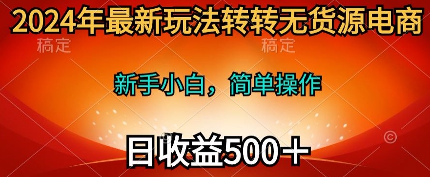 2024年最新玩法转转无货源电商，日入500+-沐颜网创资源