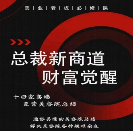 总裁新商道(美业老板必修课)，通俗易懂的美容院总结，解决美容院各种疑难杂症-沐颜网创资源