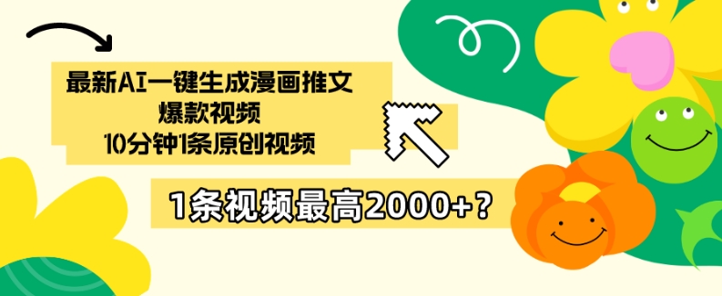 最新AI一键生成漫画推文爆款视频，10分钟1条原创视频，1条视频最高2000+？-沐颜网创资源