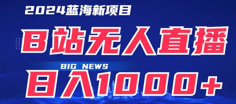 B站无人直播项目日收入1000+，可矩阵操作-沐颜网创资源