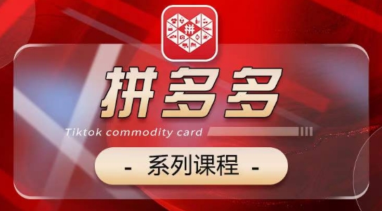 2024拼多多系列课，【基础】【运营】【活动】【推广】【玩法】5大模块-沐颜网创资源