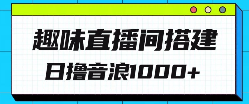 全新趣味直播间搭建，外面收费688的金杰猫无人直播搭建，日入1000+，保姆级教程-沐颜网创资源