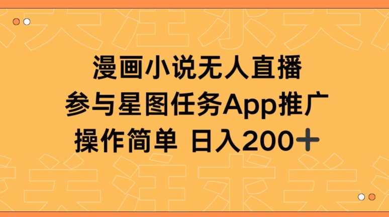 漫画小说半无人直播，参与星图任务，日入200+【揭秘】-沐颜网创资源