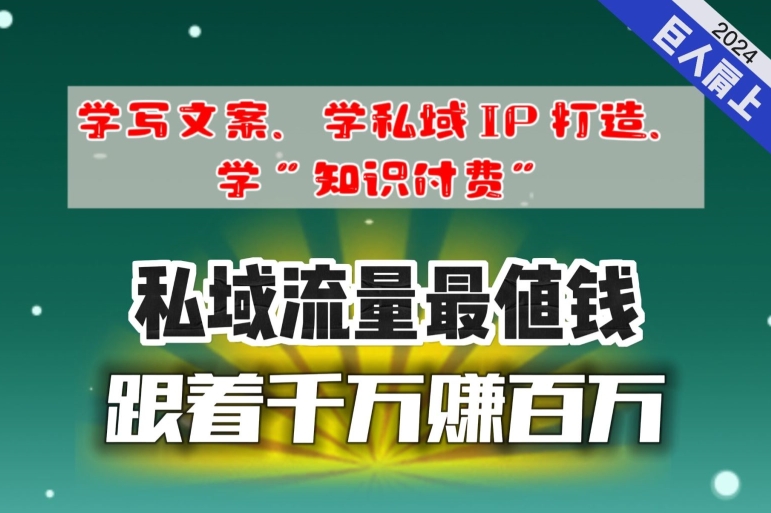 跟着千万赚百万，老镰刀的朋友圈大公开，想学写文案、想学私域IP打造，想学“知识付费”的，速进!-沐颜网创资源