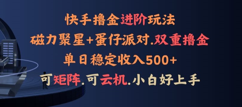 4月快手磁力蛋仔升级玩法，布局撸收益，单人单日500+，个人工作室均可操作-沐颜网创资源