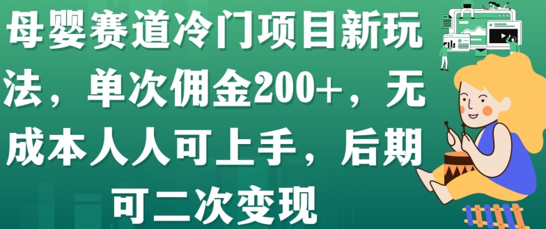 母婴赛道冷门项目新玩法，单次佣金200+，无成本人人可上手，后期可二次变现-沐颜网创资源