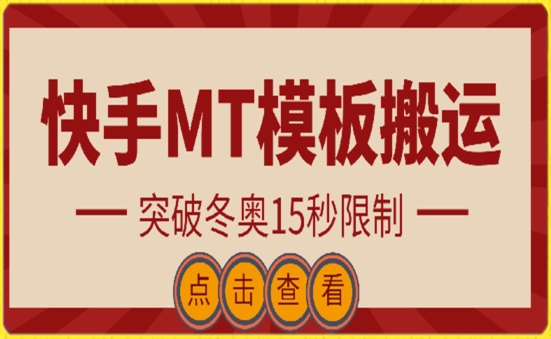快手搬运技术：MT模板搬运，突破冬奥15秒限制【揭秘】-沐颜网创资源
