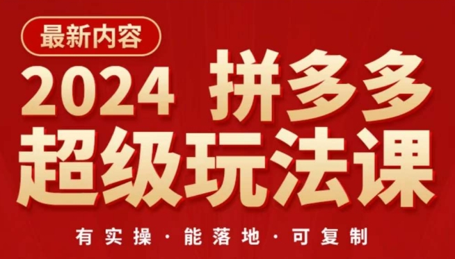 2024拼多多超级玩法课，​让你的直通车扭亏为盈，降低你的推广成本-沐颜网创资源