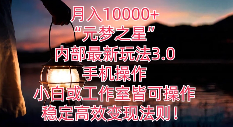 月入10000+“元梦之星”内部最新玩法3.0.手机操作，小白工作室皆可操作，稳定高效变现法则!-沐颜网创资源
