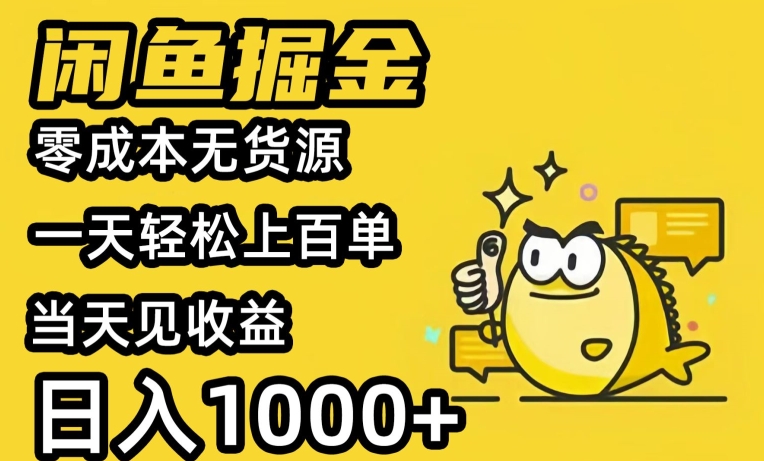闲鱼掘金，零成本无货源一天轻松上百单，当天见收益，日入1000+-沐颜网创资源
