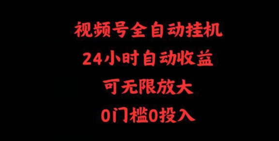视频号全自动挂机，24小时自动收益，可无限放大，0门槛0投入-沐颜网创资源