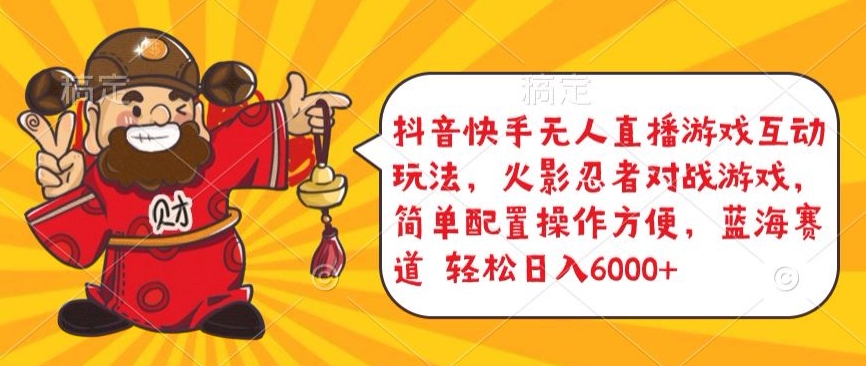 抖音快手无人直播游戏互动玩法，火影忍者对战游戏，简单配置，操作快速，轻松日入5000+【揭秘】-沐颜网创资源