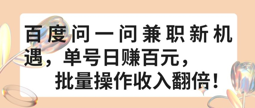 百度问一问兼职新机遇，单号日赚百元，批量操作收入翻倍【揭秘】-沐颜网创资源