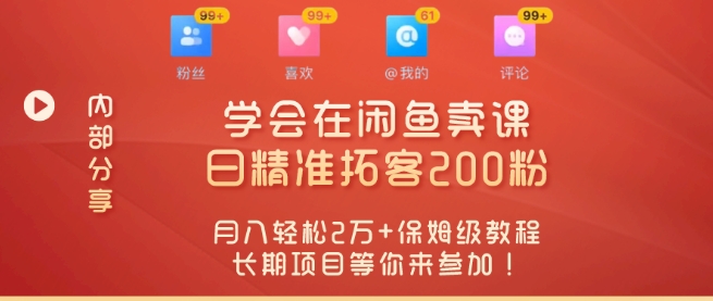 “零基础开启赚钱新时代，学会在闲鱼卖课、日精准拓客200粉-沐颜网创资源