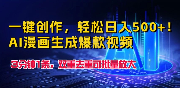 一键创作，轻松日入500+!AI漫画生成爆款视频，3分钟1条，双重去重可批量放大-沐颜网创资源