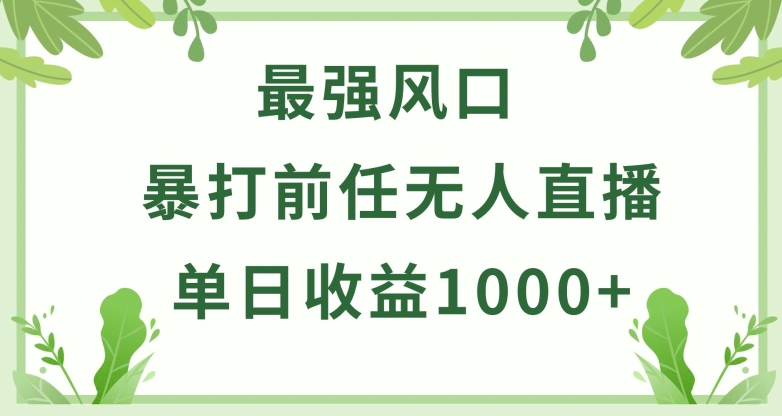 暴打前任小游戏无人直播单日收益1000+，收益稳定，爆裂变现，小白可直接上手【揭秘】-沐颜网创资源