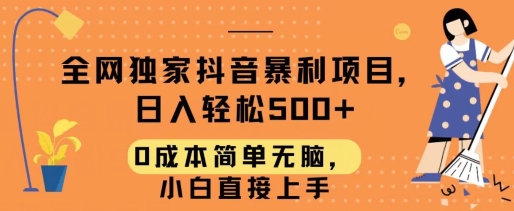 全网独家抖音暴利项目，日入轻松500+，0成本简单无脑，小白直接上手-沐颜网创资源