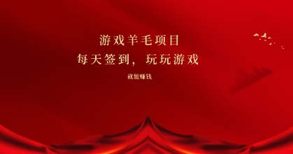 游戏羊毛项目，每天签到，玩玩游戏就能有收益-沐颜网创资源