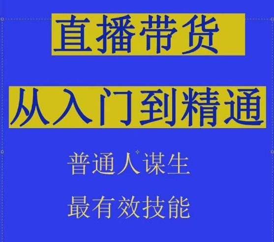 2024抖音直播带货直播间拆解抖运营从入门到精通，普通人谋生最有效技能-沐颜网创资源