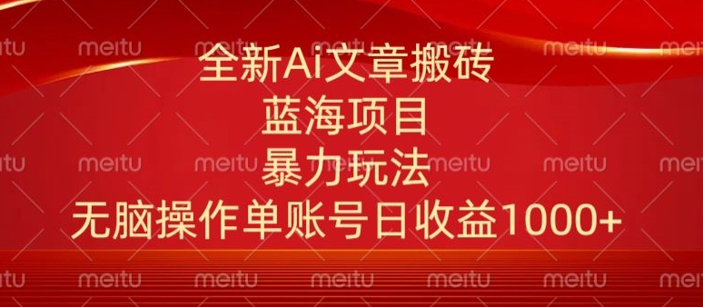 头条文章搬砖三天100%起号AI最新玩法，单号日收益200-500.单人每天可做3-5账号-沐颜网创资源