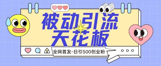 全网首发被动引流天花板 日引500+创业粉-沐颜网创资源