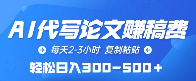 AI代写论文赚稿费，每天2-3小时，复制粘贴，轻松日入300-500+【揭秘】-沐颜网创资源