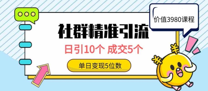 社群精准引流高质量创业粉，日引10个，成交5个，变现五位数-沐颜网创资源