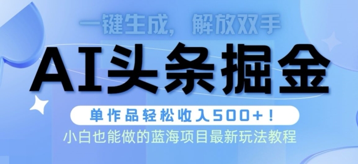 AI掘金术最新玩法，全AI制作无需人工修稿，一键生成单篇文章收益500+-沐颜网创资源