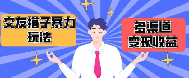 搭子交友群暴力变现玩法，抖音快手等多渠道变现玩法，月收益轻松突破1.6W+【揭秘】-沐颜网创资源