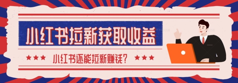 2024最新小红书拉新获取收益方法，小白也可以操作-沐颜网创资源