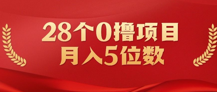 28个0撸小项目，实测一天搞了500+，小白做好了也可以轻松月入五位数-沐颜网创资源