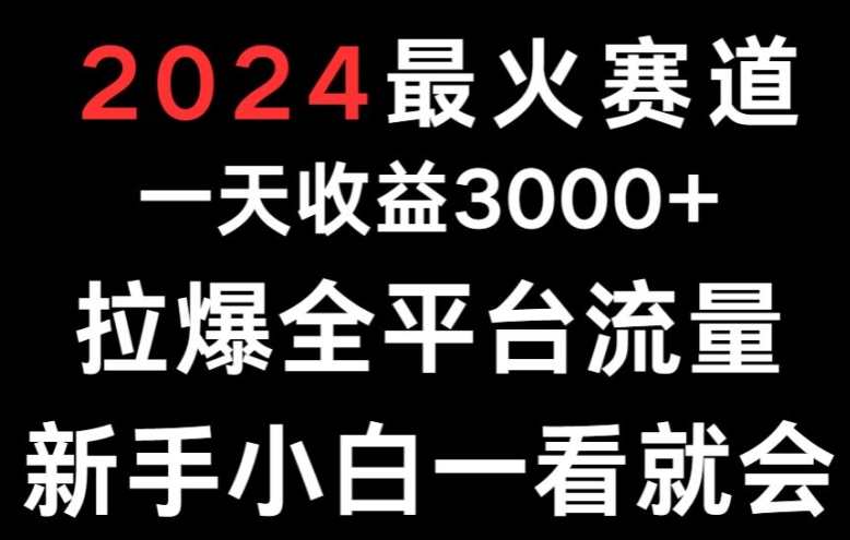 2024最火赛道一天收益3000+拉爆全平台流量新手小白一看就会-沐颜网创资源