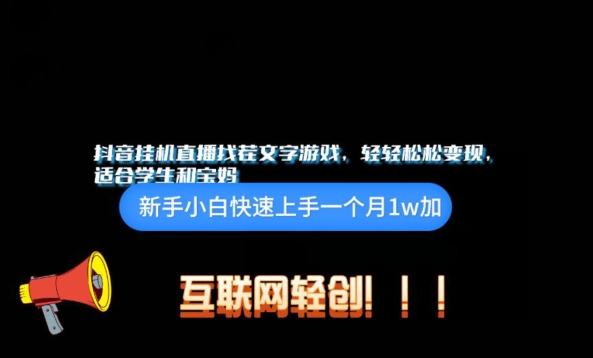 抖音挂机游戏直播，轻轻松松变现，适合学生和宝妈的项目-沐颜网创资源