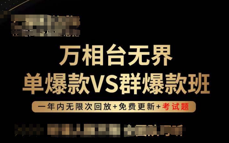 万相台无界单爆款VS群爆款班，选择大于努力，让团队事半功倍!-沐颜网创资源