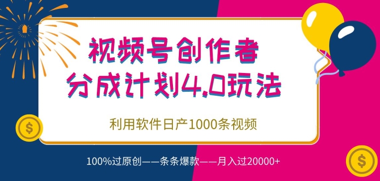 视频号创作者分成4.0玩法，利用软件日产1000条视频，100%过原创，条条爆款-沐颜网创资源