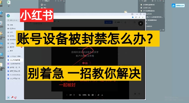小红书账号设备封禁该如何解决保姆式教程，一招教你解决-沐颜网创资源