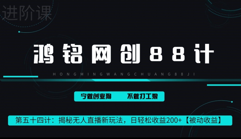 鸿铭网创88计第 54 计：揭秘快手无人直播新玩法，日轻松收益 200+【被动收益】-沐颜网创资源